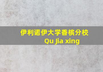 伊利诺伊大学香槟分校Qu Jia xing